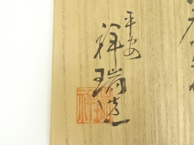 道具 ] - 道具 京焼 浅見祥瑞造 井戸茶碗（共箱） | ネットショップ圭